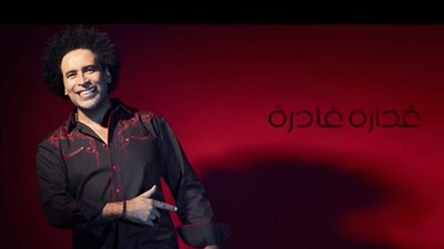 نصر محروس يطرح كليب غدارة لمصطفى شوقي |فيديو