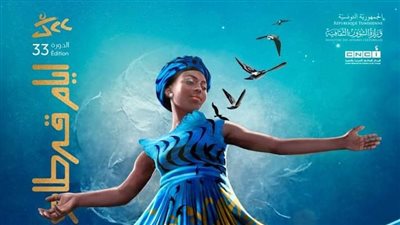 تفاصيل الدورة الـ 33 من مهرجان أيام قرطاج السينمائية