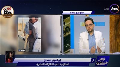 أحمد فايق يشيد بفيديو القاهرة 24 عن نجل حمدتو.. وبطل تنس الطاولة: تخرج ابني من كلية الشرطة عوضني