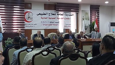 بعد اكتمال النصاب القانوني.. جدول أعمال الجمعية العمومية العادية لنقابة العلاج الطبيعي