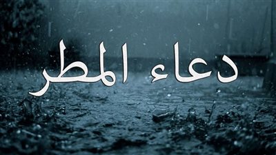 دعاء المطر والرعد والبرق وفضله.. اللهم صيبا نافعا