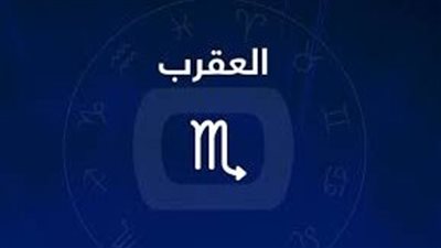 حظك اليوم توقعات برج العقرب اليوم الإثنين 17-10-2022