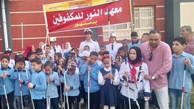 تعليم البحيرة توزع 60 عصا بيضاء على الطلاب المكفوفين 