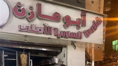 السيطرة على حريق بمطعم أبو مازن السوري في حدائق القبة