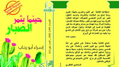 صدور حينما يثمر الصبار عن سلسلة الكتاب الأول  بـ الأعلى للثقافة