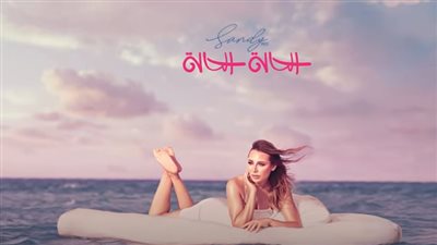 الحالة الحالة.. ساندي تطرح أحدث أغانيها