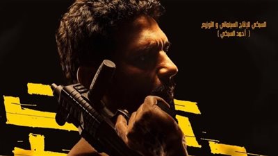 الشركة المنتجة لـ تحت تهديد السلاح تعلن موعد العرض الخاص للفيلم 