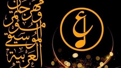 اليوم.. إعلان تفاصيل الدورة الـ32 من مهرجان الموسيقى العربية