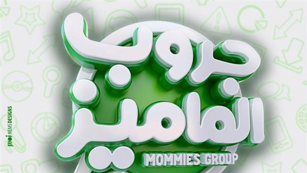 فيلم جروب الماميز