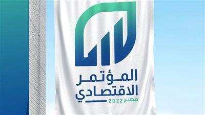 تفعيل نظام الشباك الموحد أبرزها.. ننشر توصيات المؤتمر الاقتصادي الخاصة بقطاع الصحة