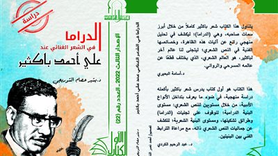 سلسلة الكتاب الأول.. الأعلى للثقافة يصدر الدراما في الشعر الغنائي عند علي أحمد باكثير