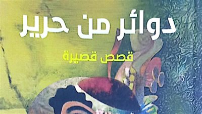 صدور المجموعة القصصية دوائر من حرير لـ السيد نجم عن هيئة الكتاب