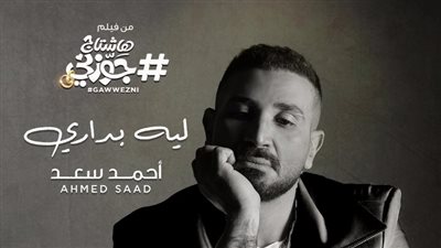 اليوم.. أحمد سعد يطرح أحدث أغانيه بعنوان ليه بداري