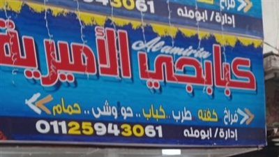 ضبط لحوم مجهولة المصدر بمطعم كبابجي الأميرية