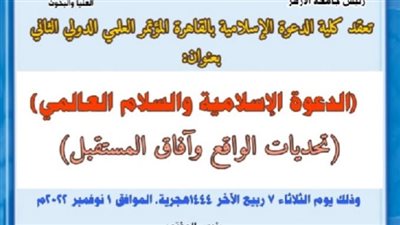 خطورة الإلحاد وحقوق الإنسان وقضايا المواطنة على مائدة المؤتمر الدولي لكلية الدعوة الإسلامية بالقاهرة 1 نوفمبر
