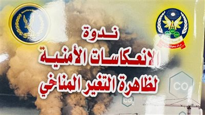 رئيس أكاديمية الشرطة: الداخلية تعمل على مواجهة الجرائم البيئية الناجمة عن ظاهرة التغير المناخي