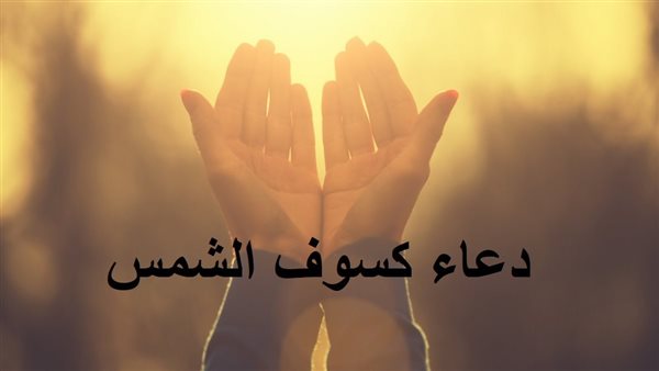 دعاء كسوف الشمس