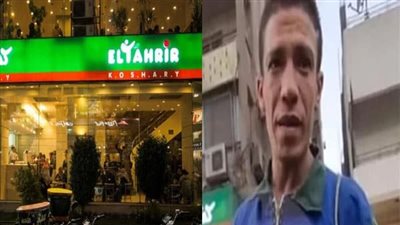 وزارة السياحة تكشف مفاجأة في واقعة كشرى التحرير وعامل النظافة| بث مباشر