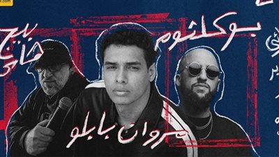 قبل انطلاقه اليوم.. تفاصيل حفل مروان بابلو بـ استاد القاهرة للهوكي