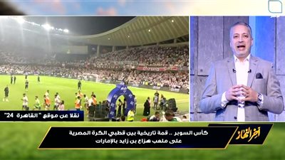 تامر أمين يستعين بفيديوهات القاهرة 24 لتغطية سوبر الأهلي والزمالك