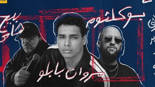 مروان بابلو