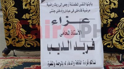 بدء تجهيزات مراسم عزاء المحامي فريد الديب بمسجد عمر مكرم 