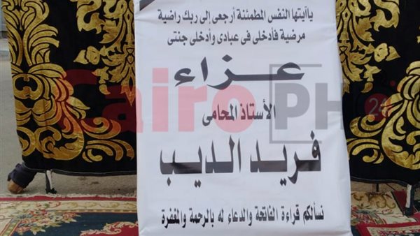 عزاء المحامي فريد