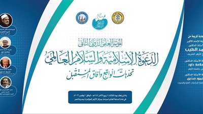 غدًا.. انطلاق فعاليات المؤتمر الدولي الثاني لكلية الدعوة بعنوان الإسلام والسلام العالمي