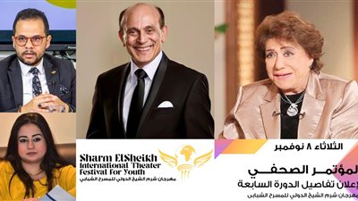 الثلاثاء.. مؤتمر صحفي لـ إعلان تفاصيل الدورة 7 لمهرجان شرم الشيخ الدولي للمسرح الشبابي