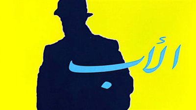 صدور رواية الأب عن هيئة الكتاب