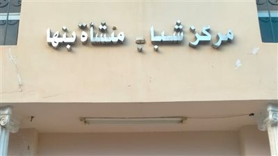 إحالة العاملين بأربعة مراكز شباب بالقليوبية للتحقيق لتغيبهم عن العمل في الأوقات الرسمية