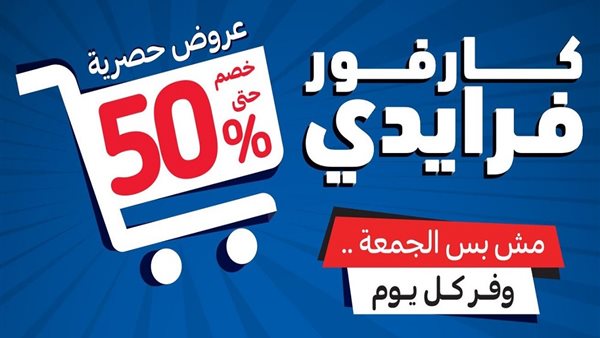 عروض كارفور في البلاك