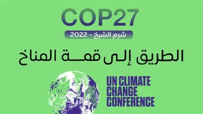 نواب: قمة المناخ COP 27 ستكون نقطة فارقة في التعامل الدولي مع التغيرات المناخية.. يجب استغلالها لجذب الاستثمار الأجنبي