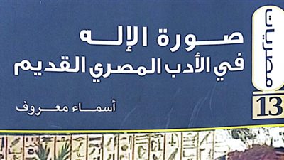 صورة الإله في الأدب المصري القديم.. أحدث إصدارات هيئة الكتاب