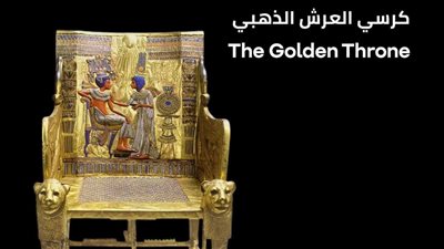 أشهر القطع الأثرية.. السياحة تروج لـ كرسي العرش الذهبي لتوت عنخ آمون 
