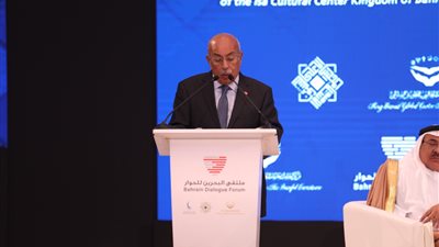 بملتقى البحرين للحوار.. مفيد شهاب: المجتمع الدولي ما زال يعاني من ويلات التعصب الديني والعرقي والطائفي