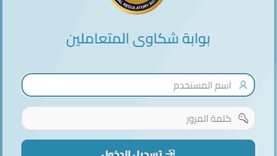 الرقابة المالية تدشن التشغيل التجريبي للبوابة الإلكترونية لشكاوى المتعاملين