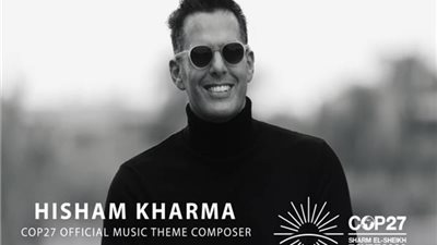 الموسيقار هشام خرما يُؤلف الموسيقى التصويرية لمؤتمر المناخ COP 27