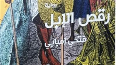 رواية رقص الإبل على طاولة المركز الدولي للكتاب الأربعاء المقبل