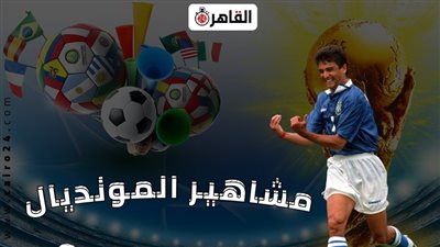 مشاهير المونديال.. بيبيتو يخلد اسمه باحتفال تاريخي في كأس العالم 1994