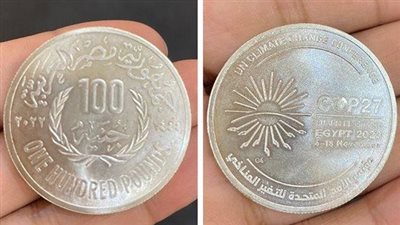 بـ 750 جنيهًا.. تفاصيل طرح عملة 100 جنيه فضية تزامنًا مع انطلاق قمة المناخ | بث مباشر