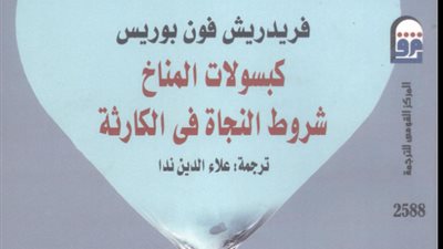 كُتب المناخ.. كبسولات المناخ شروط النجاة في الكارثة