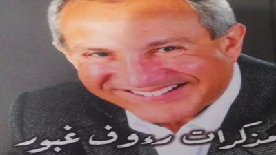 بعد رحيله.. هل قرأت مذكرات رؤوف غبور؟
