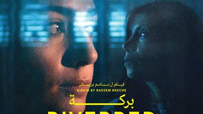 طرح فيلم بِركة العروس بمهرجان القاهرة السينمائي الدولي في هذا الموعد