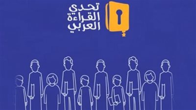 بحضور الشيخ محمد بن راشد..اليوم تتويج بطل الدورة السادسة من تحدي القراءة العربي