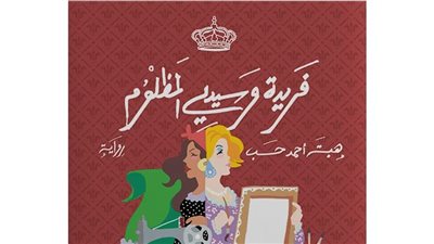 رواية فريدة وسيدي المظلوم لـ هبة حسب في القائمة الطويلة لجائزة الشيخ زايد للكتاب