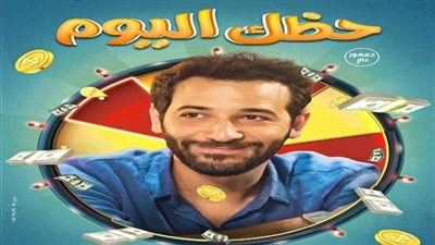 سحب فيلم حظك اليوم من دور العرض بعد شهر من طرحه