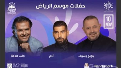 لقطات من حفل جورج وسوف وراغب علامة وآدم بموسم الرياض