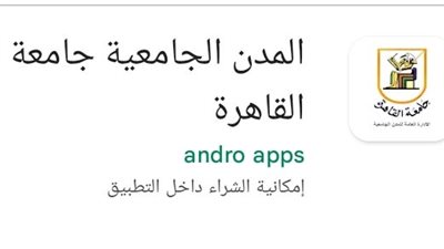 الأول داخل الجامعات.. جامعة القاهرة تطلق تطبيقًا إلكترونيًا للمدن الجامعية | صور