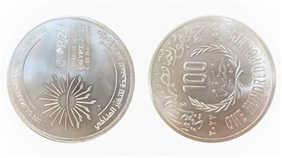 قاربت على النفاد.. إقبال كبير على شراء عملة الـ 100 جنيه التذكارية لقمة المناخ 